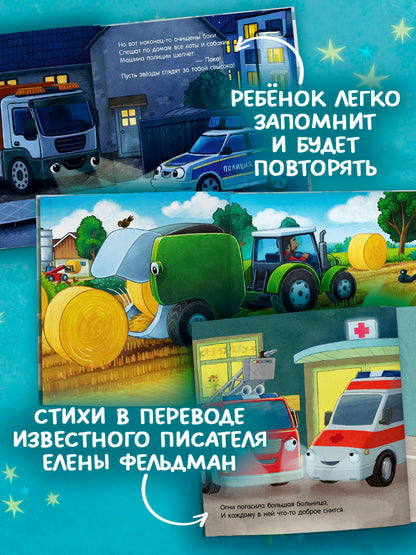 Спокойной ночи (экскаватор, полицейская, пожарная машинка) (комплект в 3-х кн.)