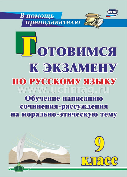 Маханова. Готовимся к экзамену по русскому языку. 9 класс. Обучение написанию сочинения-рассуждения на морально-этическую тему. (ФГОС)