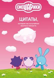 Смешарики: цитаты, которые мы «случайно» выучили наизусть