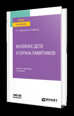 МУЗЕЙНОЕ ДЕЛО И ОХРАНА ПАМЯТНИКОВ 3-е изд., пер. и доп. Учебник и практикум для вузов