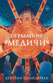 Ограбление Медичи