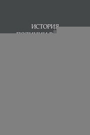 История полиции России в XVIII–XIX веках.Хрестоматия.Т.I.-М.:Проспект,2020.