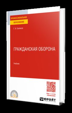 ГРАЖДАНСКАЯ ОБОРОНА. Учебник для СПО