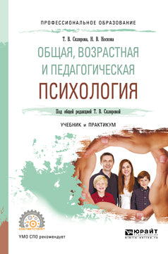 Общая, возрастная и педагогическая психология. Учебник и практикум для спо