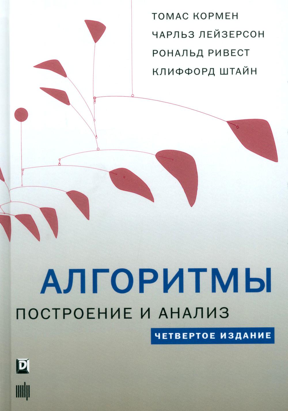 Алгоритмы: построение и анализ. 4-е изд