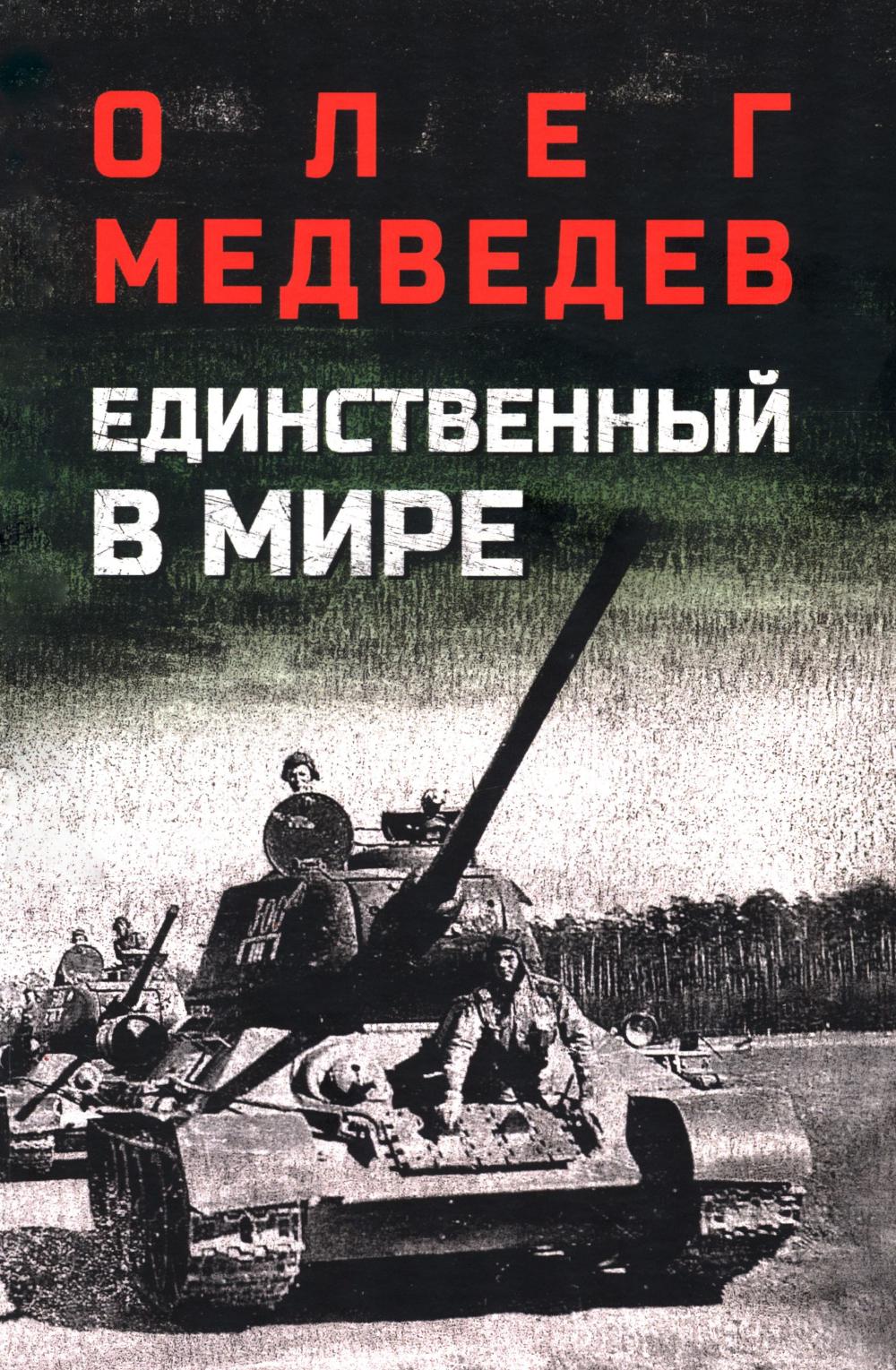 Единственный в мире (16+)