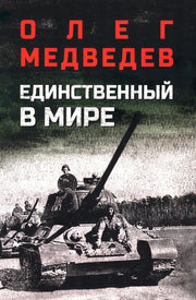Единственный в мире (16+)