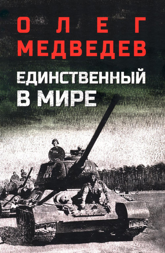 Единственный в мире (16+)