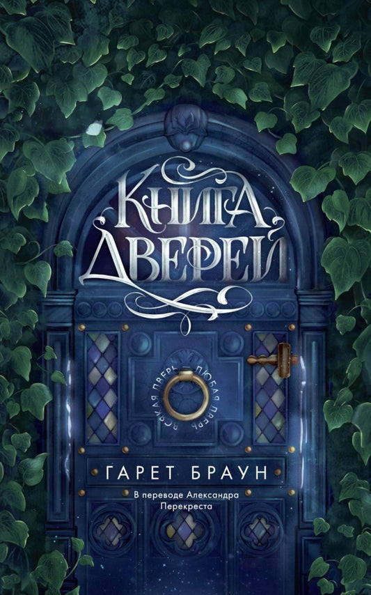 Рип.ТайнКом.Книга дверей(волш.кн.магазин)