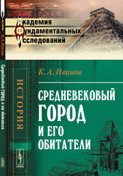Средневековый город и его обитатели
