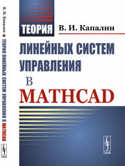 Теория линейных систем управления в Mathcad