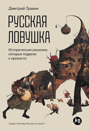 Русская ловушка.Исторические решения,которые подвели нас к пропасти