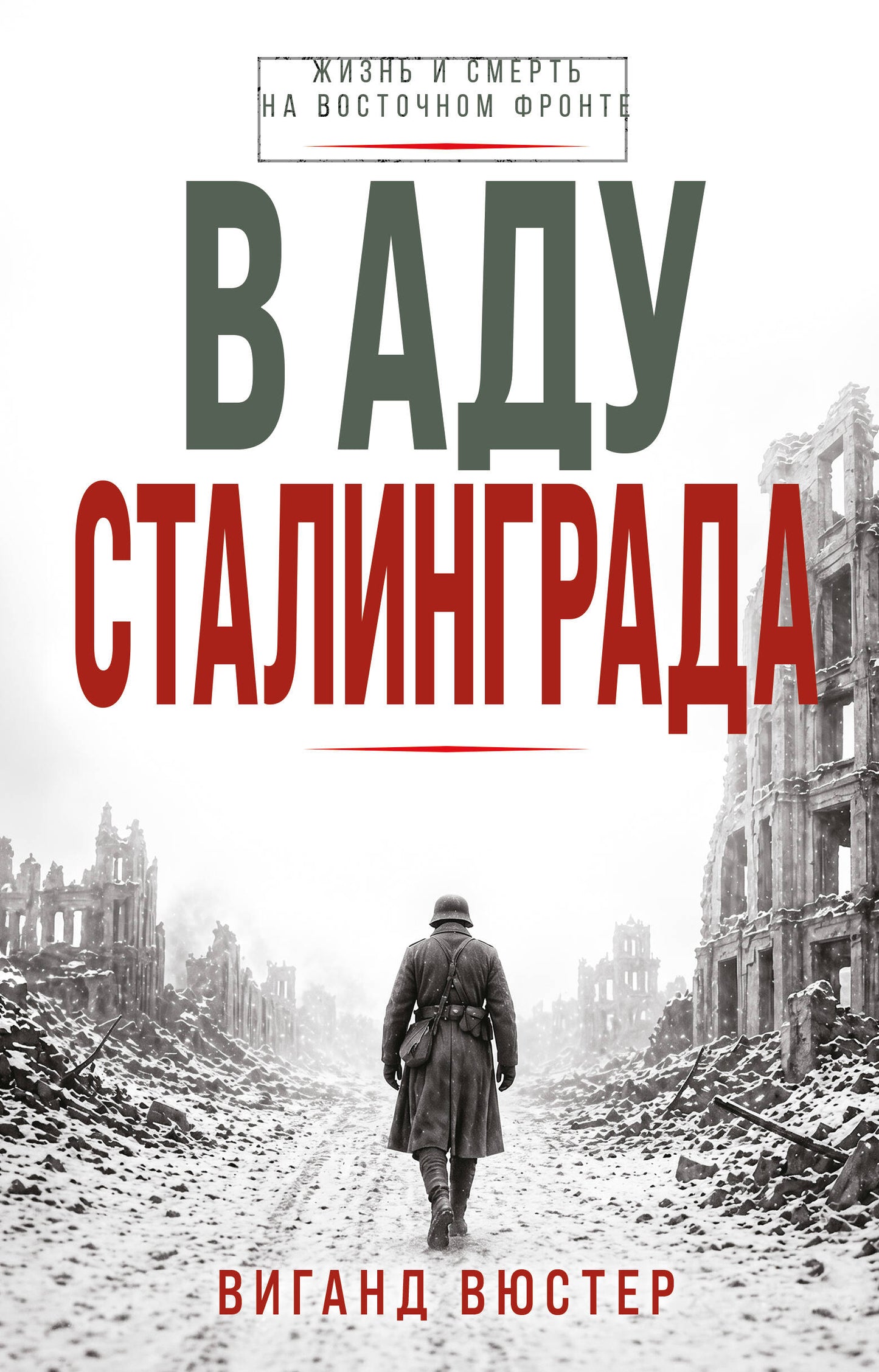 В аду Сталинграда