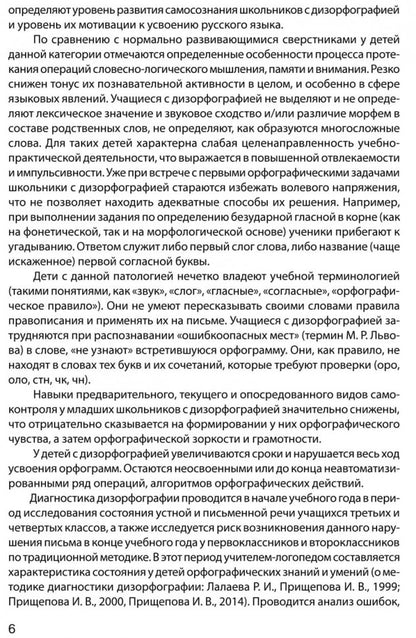 Дизорфография младших школьников: Учебно-методическое пособие