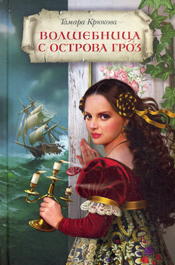 Волшебница с острова Гроз (нов)