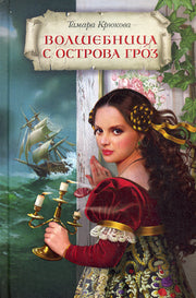 Волшебница с острова Гроз (нов)
