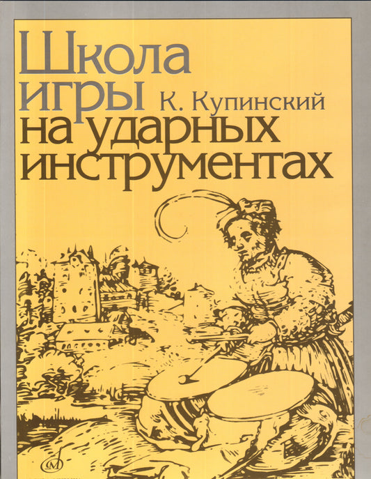 Школа игры на ударных инструментах. Купинский К.М.