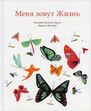П.Меня зовут Жизнь