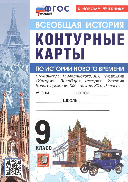 УМК. Контурные карты по истории нового времени 9кл. Мединский, Чубарьян. ФГОС НОВЫЙ (к новому учебнику)