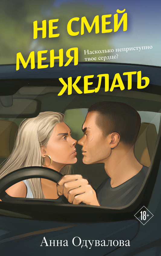 Не смей меня желать