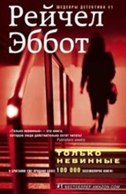 Только невинные