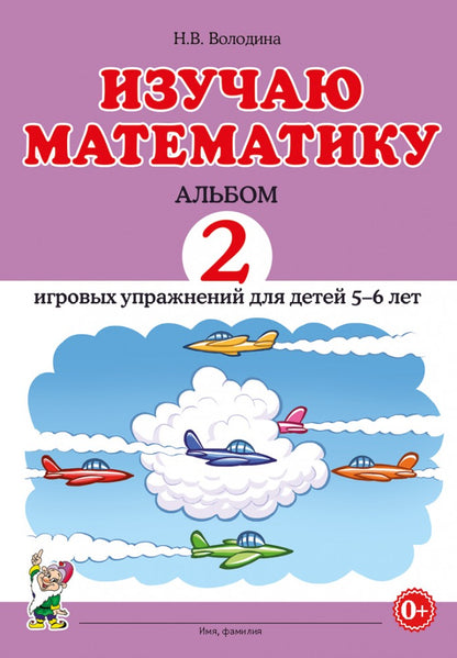 Володина. Изучаю математику. Альбом 2 игровых упражнений для детей 5-6 лет.