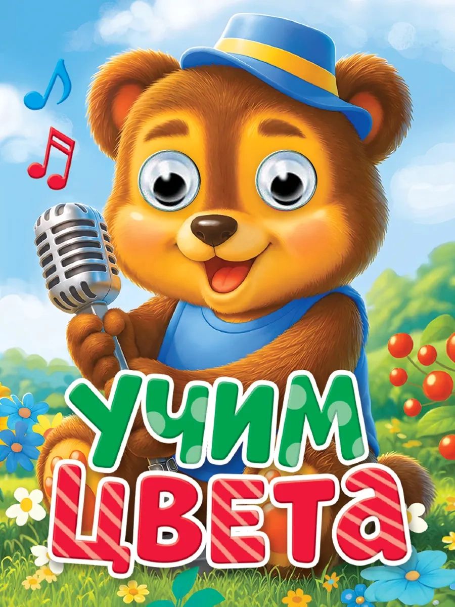 ГЛАЗКИ-МИНИ. УЧИМ ЦВЕТА (новая)