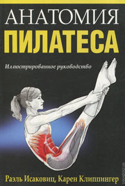 Анатомия пилатеса