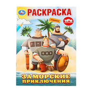 Заморские приключения. Три Богатыря. Раскраска. 145х210 мм. Скрепка. 16 стр. Умка в кор.50шт