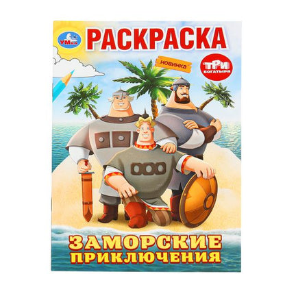 Заморские приключения. Три Богатыря. Раскраска. 145х210 мм. Скрепка. 16 стр. Умка в кор.50шт