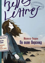 По воле Персеид: роман
