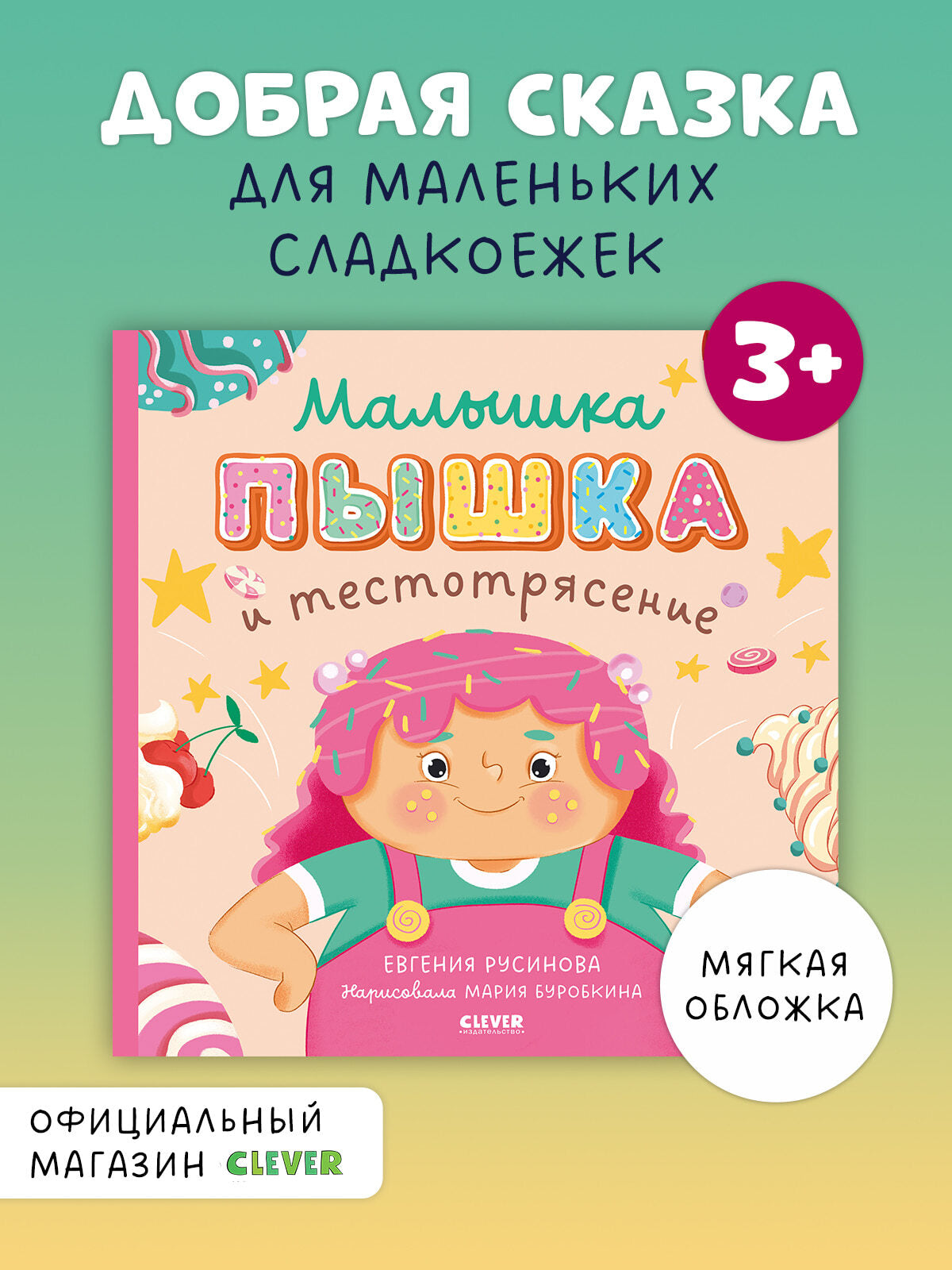 Кк. Книжки-картинки (мягкая обложка). Малышка Пышка и тестотрясение/Русинова Е.