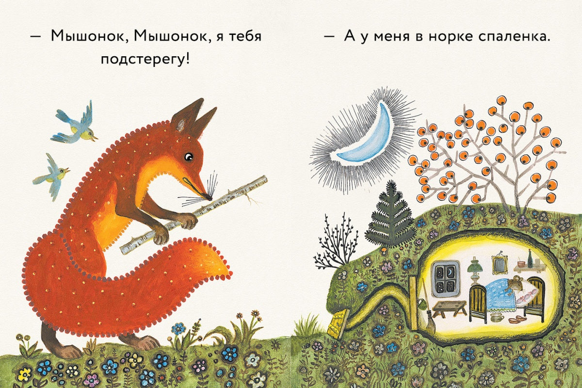 Лис и мышонок. Странички-невелички.