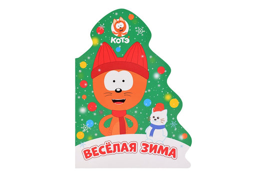 КОТЭ. ВЫРУБКА. ЁЛОЧКА. ВЕСЁЛАЯ ЗИМА