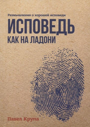 Исповедь как на ладони