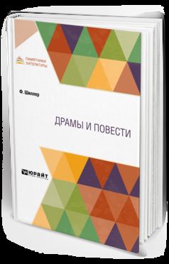 ДРАМЫ И ПОВЕСТИ