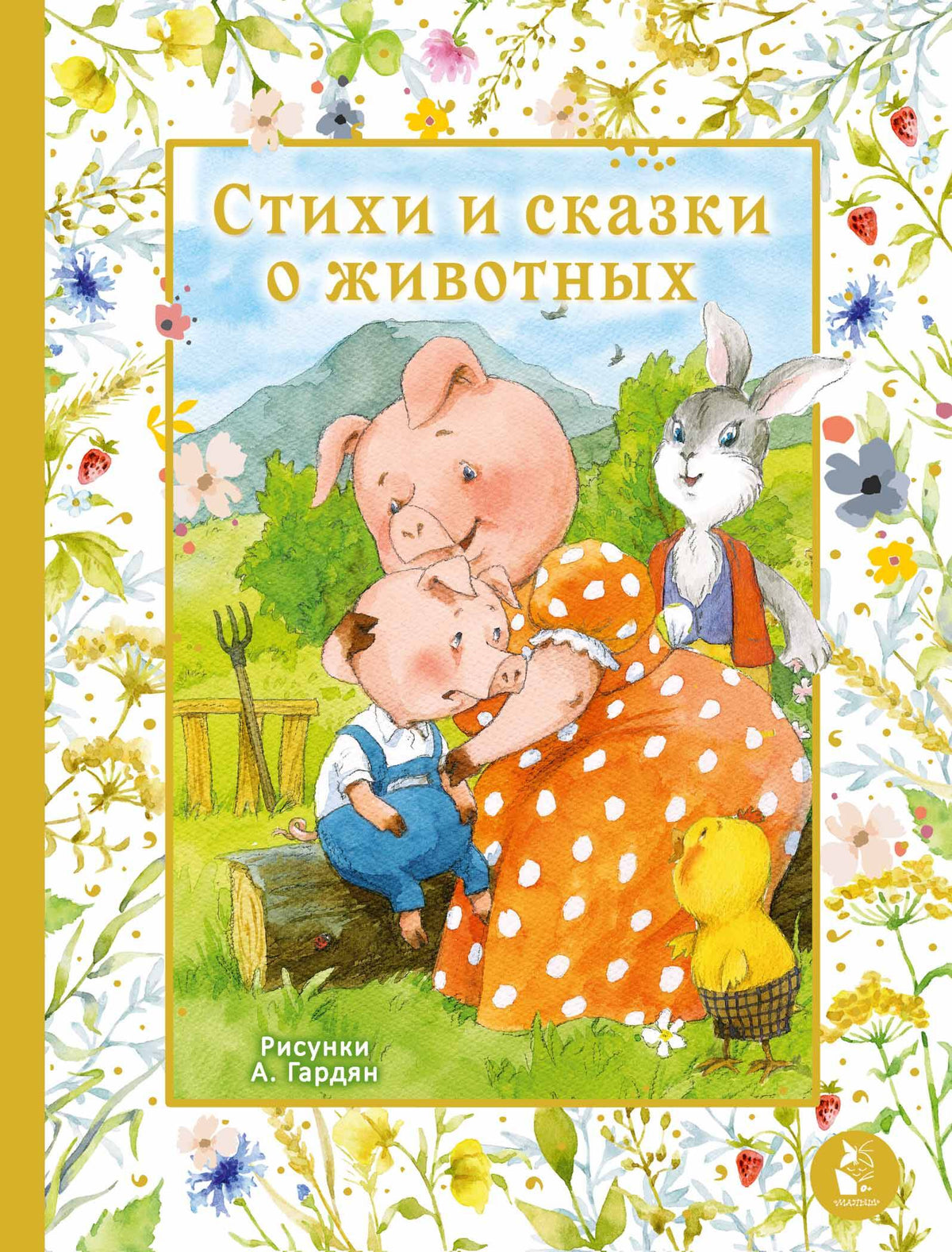 Стихи и сказки о животных. Илл. А. Гардян