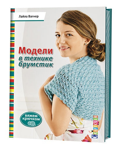 Книга: Модели в технике брумстик. Вяжем крючком Лайла Вагнер ISBN 978-5-91906-675-0 ст.30