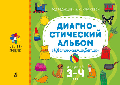 Диагностический альбом «Цветик-семицветик» для детей 3–4 лет.