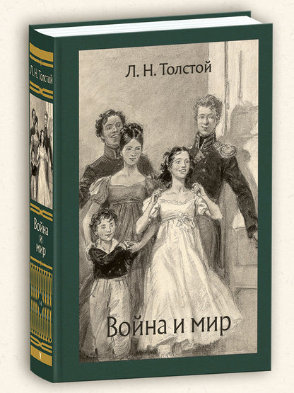 Война и мир. В 2-х Томах
