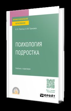 ПСИХОЛОГИЯ ПОДРОСТКА. Учебник и практикум для СПО