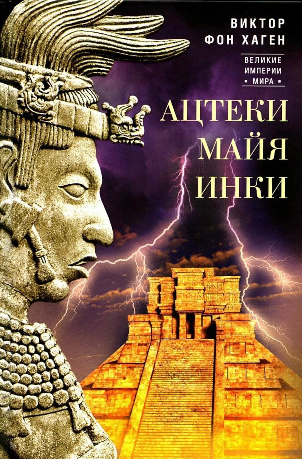 Ацтеки, майя, инки. Великие царства древней Америки