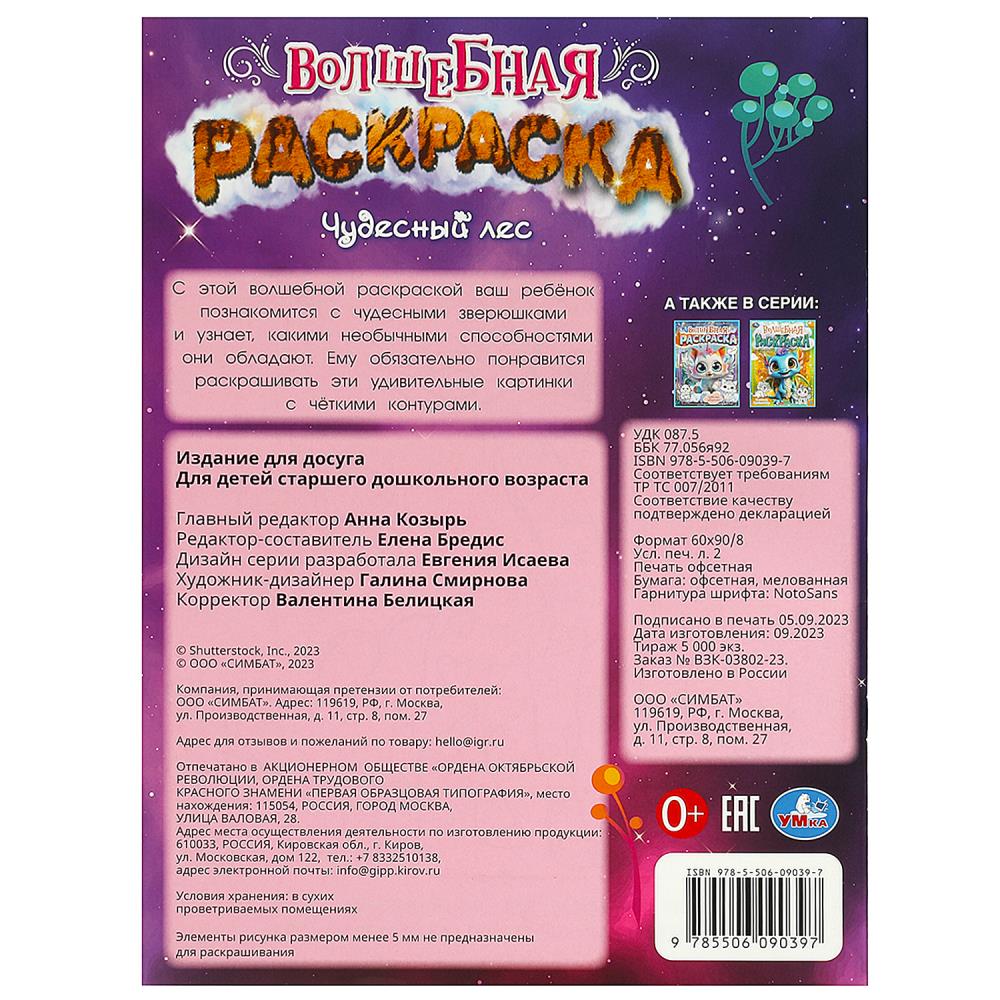 Чудесный лес. Волшебная раскраска. 214х290 мм. Скрепка. 16 стр. Умка в кор.50шт