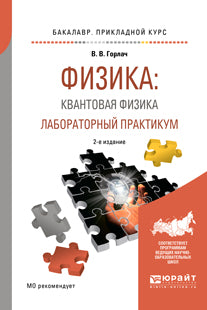 Физика: квантовая физика. Лабораторный практикум 2-е изд. , испр. И доп. Учебное пособие для прикладного бакалавриата