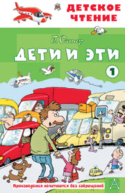 Дети и эти - 1