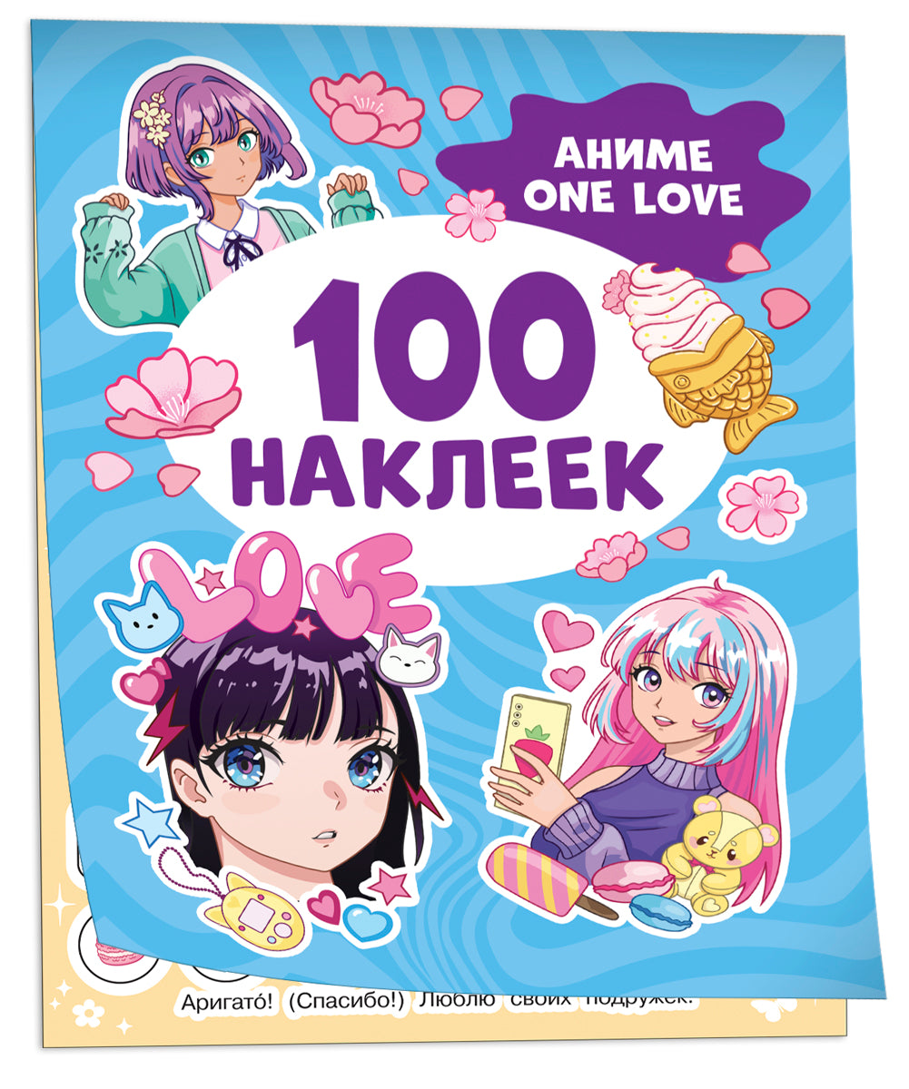 Аниме one love (100 наклеек)