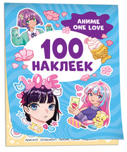 Аниме one love (100 наклеек)