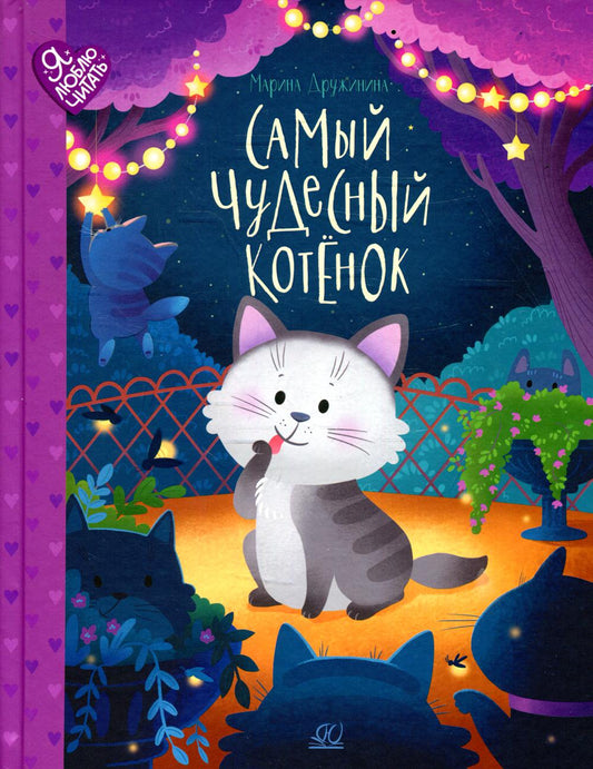 Рип.ЯЛюбЧит.Самый чудесный котенок
