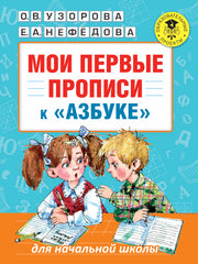 Мои первые прописи. К азбуке О.В. Узоровой, Е.А. Нефедовой