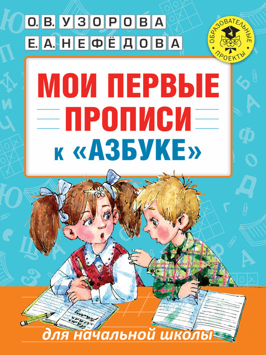 Мои первые прописи. К азбуке О.В. Узоровой, Е.А. Нефедовой
